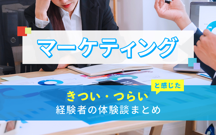 マーケティング職のきつい・つらい・しんどい体験談まとめ