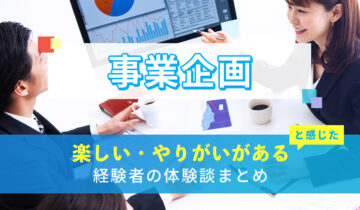 事業企画の楽しい・やりがい体験談まとめ