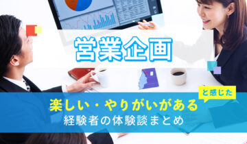営業企画の楽しい・やりがい体験談まとめ