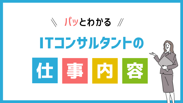 ITコンサルタントの仕事内容