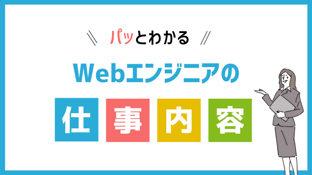 WEBエンジニアの仕事内容