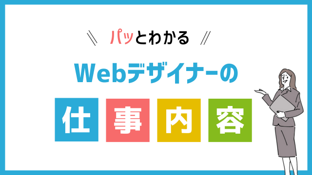 WEBデザイナーの仕事内容