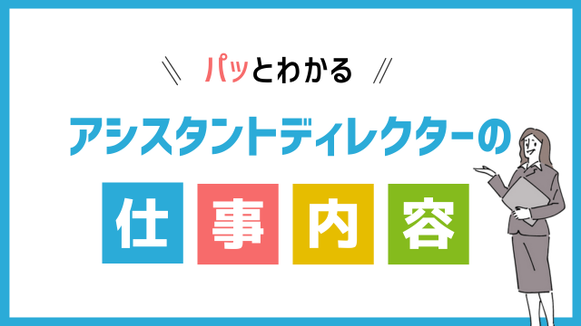 AD(アシスタントディレクター)の仕事内容