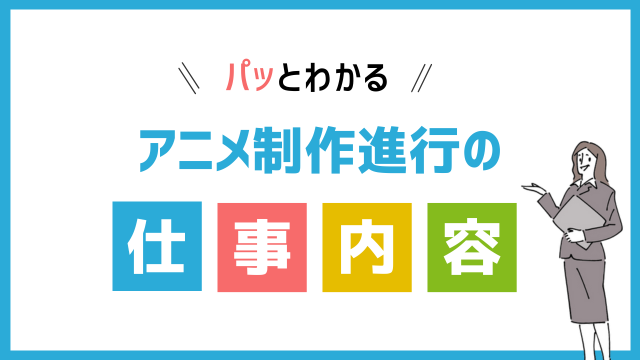 アニメ制作進行の仕事内容