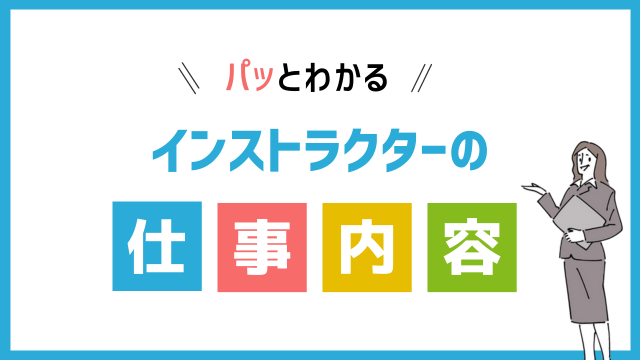 インストラクターの仕事内容