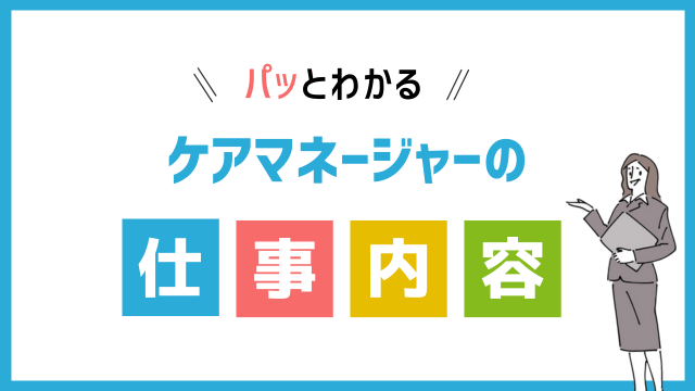 ケアマネージャー(介護支援専門員)の仕事内容