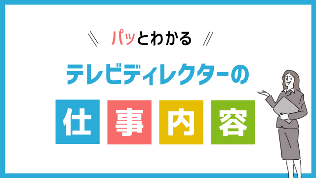テレビディレクターの仕事内容