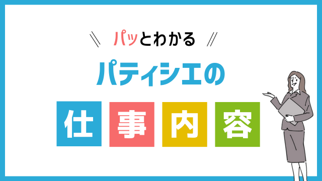 パティシエの仕事内容