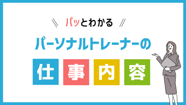 パーソナルトレーナーの仕事内容