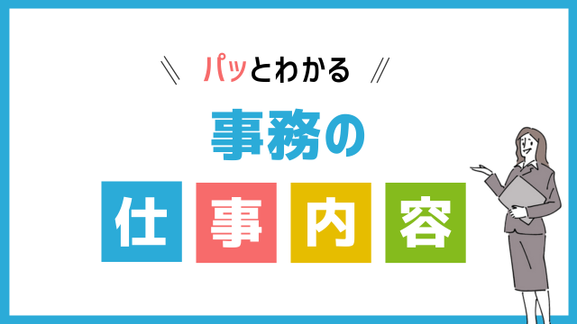 事務の仕事内容