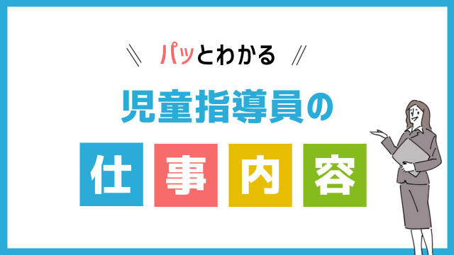 児童指導員の仕事内容