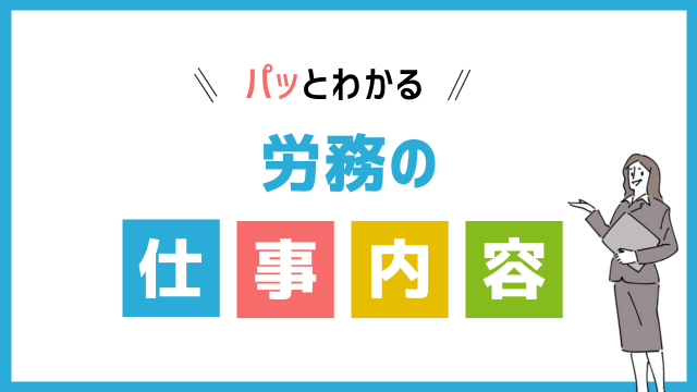 労務の仕事内容