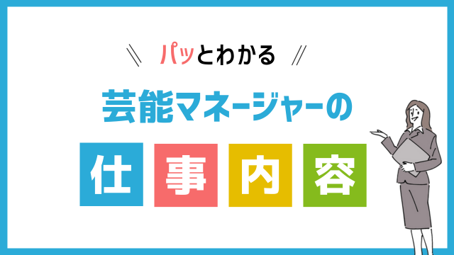 芸能マネージャーの仕事内容
