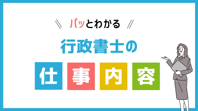 行政書士の仕事内容