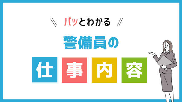 警備員の仕事内容