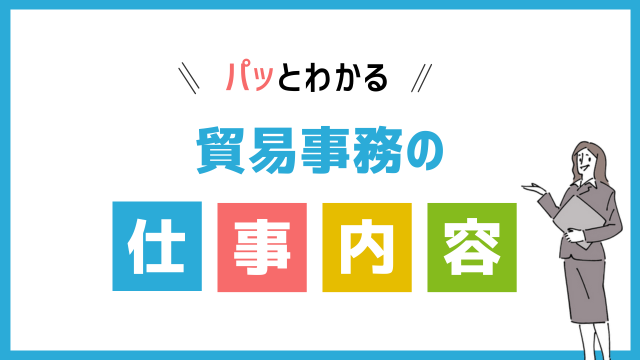 貿易事務の仕事内容