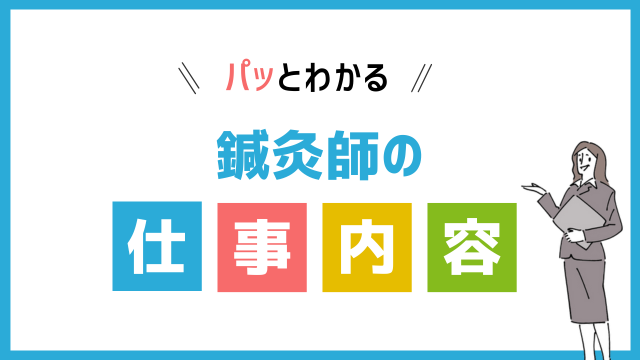 鍼灸師の仕事内容