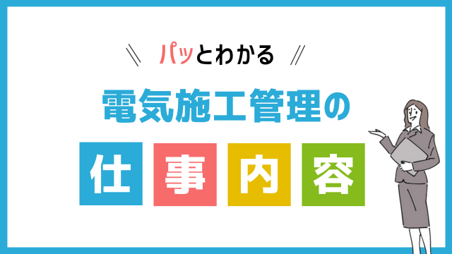 電気施工管理の仕事内容