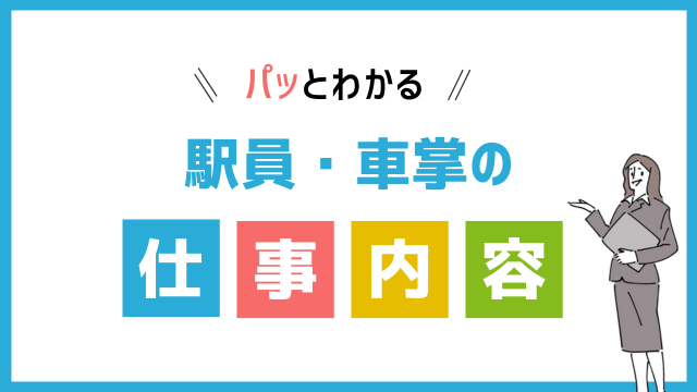 駅員・車掌の仕事内容
